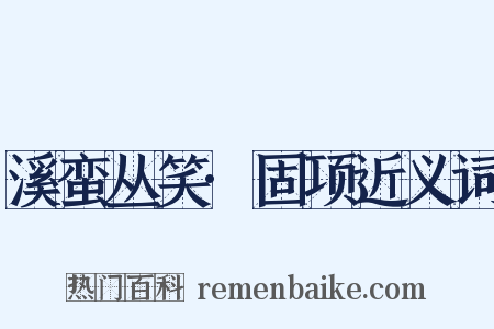 溪蛮丛笑·固项近义词是什么意思的图片